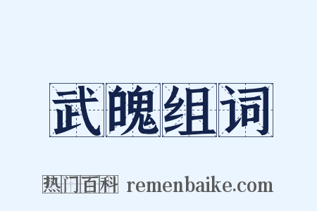 武魄组词是什么意思的图片